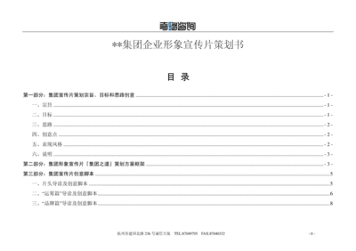 集團(tuán)企業(yè)形象宣傳片策劃方案