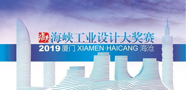 總獎金150萬 2019年海峽工業設計大獎賽正式啟動與市場洞察